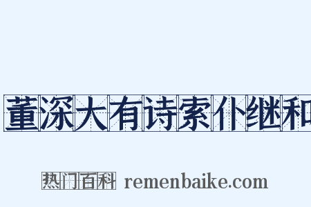 董深大有诗索仆继和是什么意思的图片